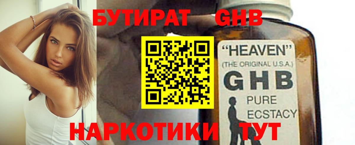 Бутират GHB Мариинск